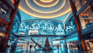 خرید از ترکیه