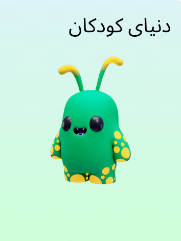 دنیای کودکان 2